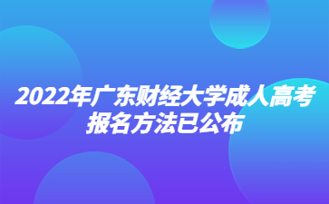 2022年广东财经大学成人高考报名方法已公布