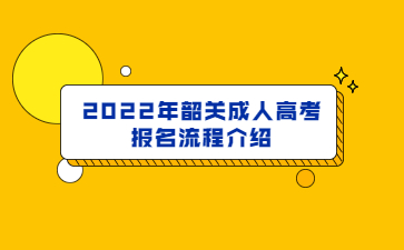 2022年韶关成人高考报名流程介绍