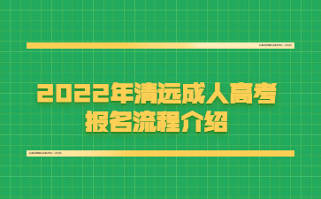 2022年清远成人高考报名流程介绍