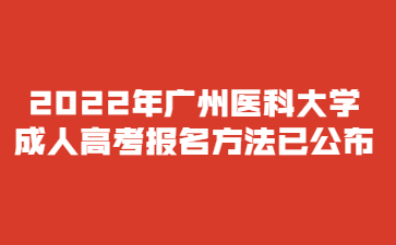 2022年广州医科大学成人高考报名方法已公布