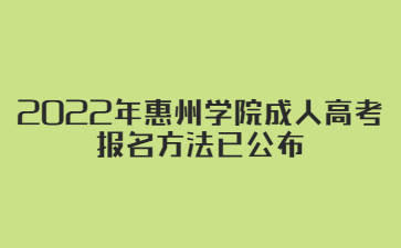 2022年惠州学院成人高考报名方法已公布