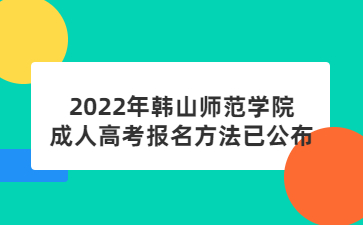 2022年韩山师范学院成人高考报名方法已公布