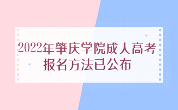 2022年肇庆学院成人高考报名方法已公布