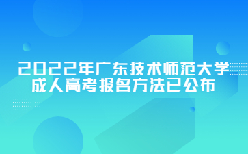 2022年广东技术师范大学成人高考报名方法已公布