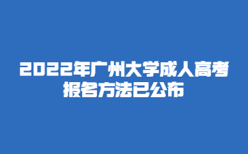 2022年广州大学成人高考报名方法已公布