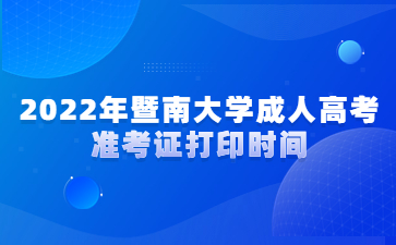 2022年暨南大学成人高考准考证打印时间