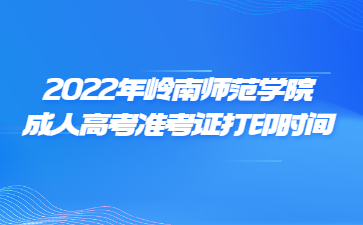 2022年岭南师范学院成人高考准考证打印时间