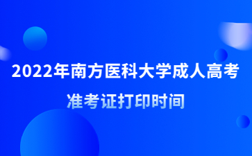 2022年南方医科大学成人高考准考证打印时间