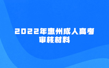 2022年惠州成人高考审核材料