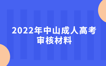 2022年中山成人高考审核材料