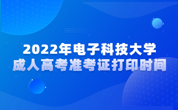 2022年电子科技大学成人高考准考证打印时间