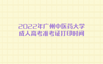 2022年广州中医药大学成人高考准考证打印时间