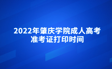 2022年肇庆学院成人高考准考证打印时间