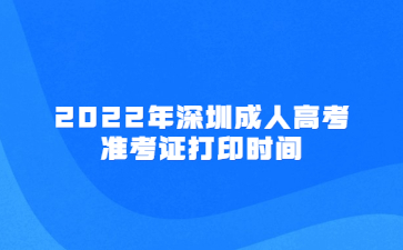 2022年深圳成人高考准考证打印时间