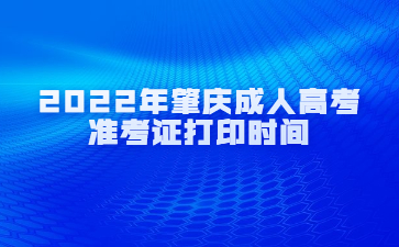 2022年肇庆成人高考准考证打印时间