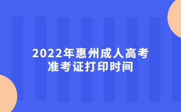 2022年惠州成人高考准考证打印时间