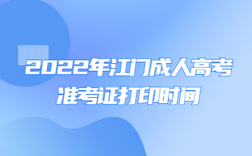 2022年江门成人高考准考证打印时间