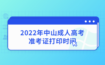 2022年中山成人高考准考证打印时间