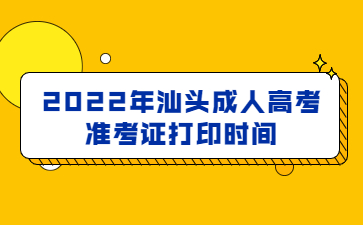 2022年汕头成人高考准考证打印时间