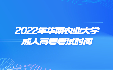 2022年华南农业大学成人高考考试时间