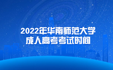 2022年华南师范大学成人高考考试时间