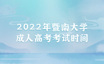 2022年暨南大学成人高考考试时间