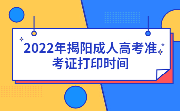 2022年揭阳成人高考准考证打印时间