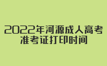 2022年河源成人高考准考证打印时间