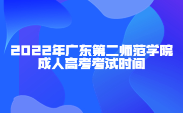 2022年广东工业大学成人高考考试时间