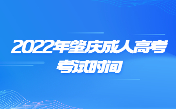 2022年肇庆成人高考考试时间