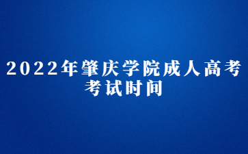 2022年肇庆学院成人高考考试时间