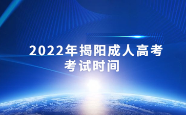 2022年揭阳成人高考考试时间