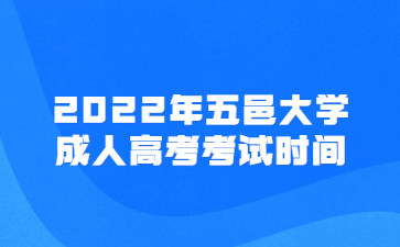 2022年五邑大学成人高考考试时间