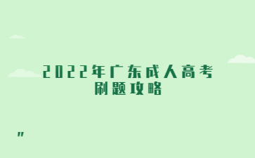 2022年广东成人高考刷题攻略