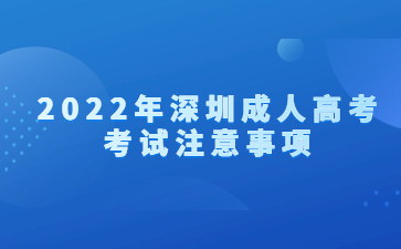 2022年深圳成人高考考试注意事项