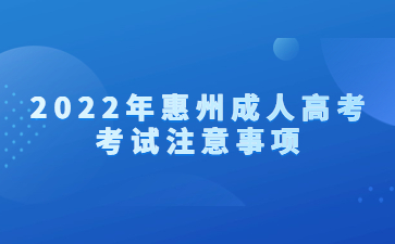 2022年惠州成人高考考试注意事项