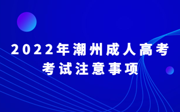 2022年潮州成人高考考试注意事项