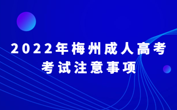 2022年梅州成人高考考试注意事项