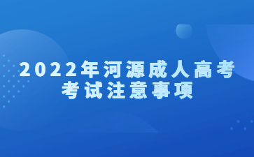 2022年河源成人高考考试注意事项