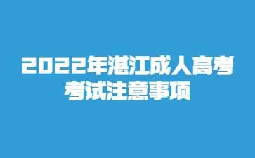 2022年湛江成人高考考试注意事项