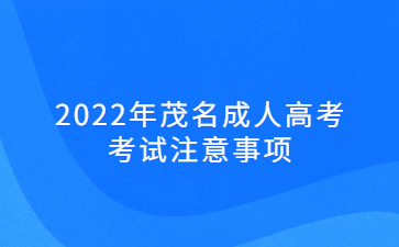 2022年茂名成人高考考试注意事项