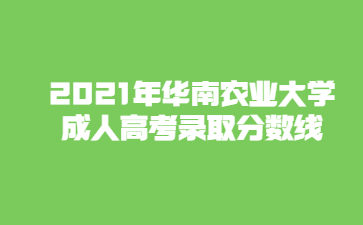 2021年华南农业大学成人高考录取分数线