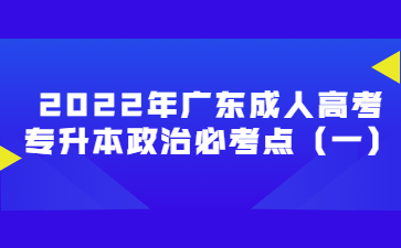 2022年广东成人高考专升本政治必考点（一）