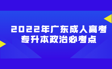 2022年广东成人高考专升本政治必考点(二)