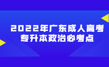 2022年广东成人高考专升本政治必考点(