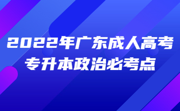 2022年广东成人高考专升本政治必考点