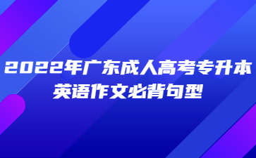 2022年广东成人高考专升本英语作文必背句型(三)