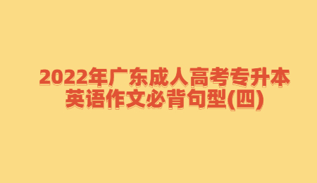 2022年广东成人高考专升本英语作文必背句型(四)