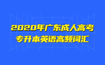 2020年广东成人高考专升本英语高频词汇(一)