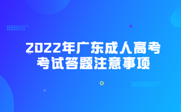 2022年广东成人高考考试答题注意事项